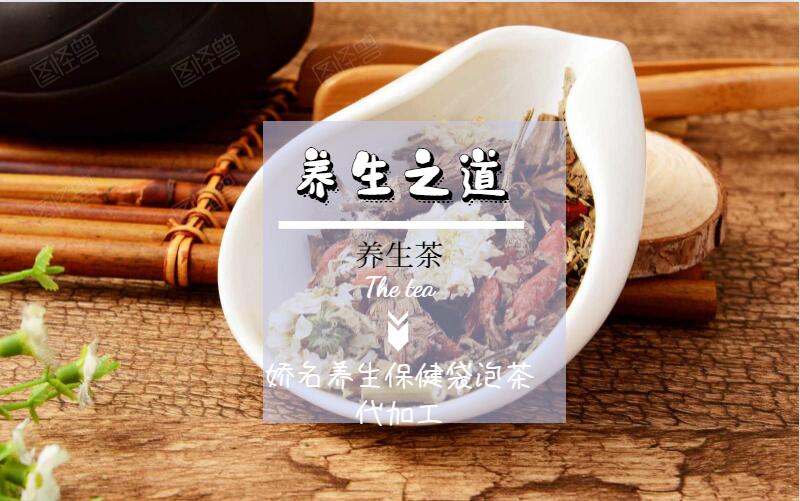 養生保健袋泡茶加工